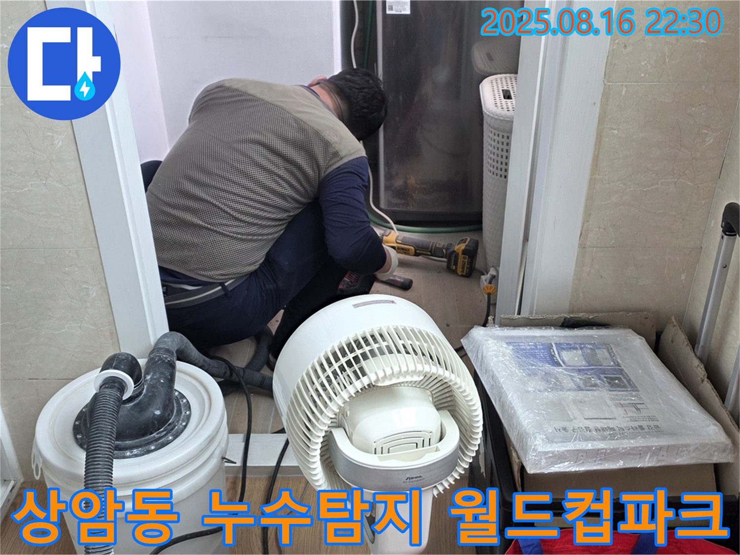 상암동 월드컵파크 5단지에서 누수탐지 작업 중인 모습 - 전문 장비를 사용하여 정확한 누수 지점을 찾고 있습니다.