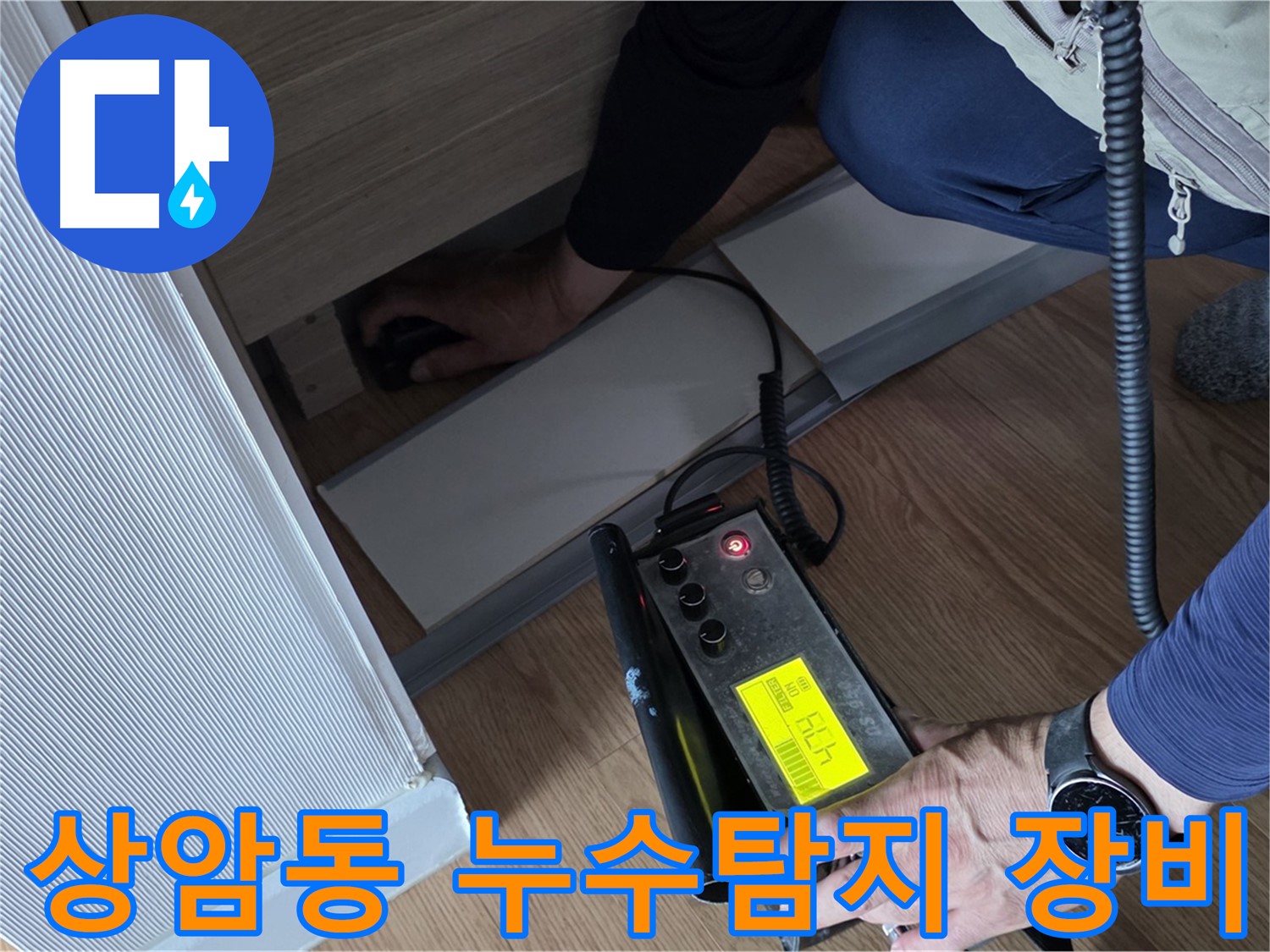 상암동 월드컵파크 5단지에서 진행된 누수탐지 작업 - 첨단 장비를 이용한 정밀 진단 과정입니다.