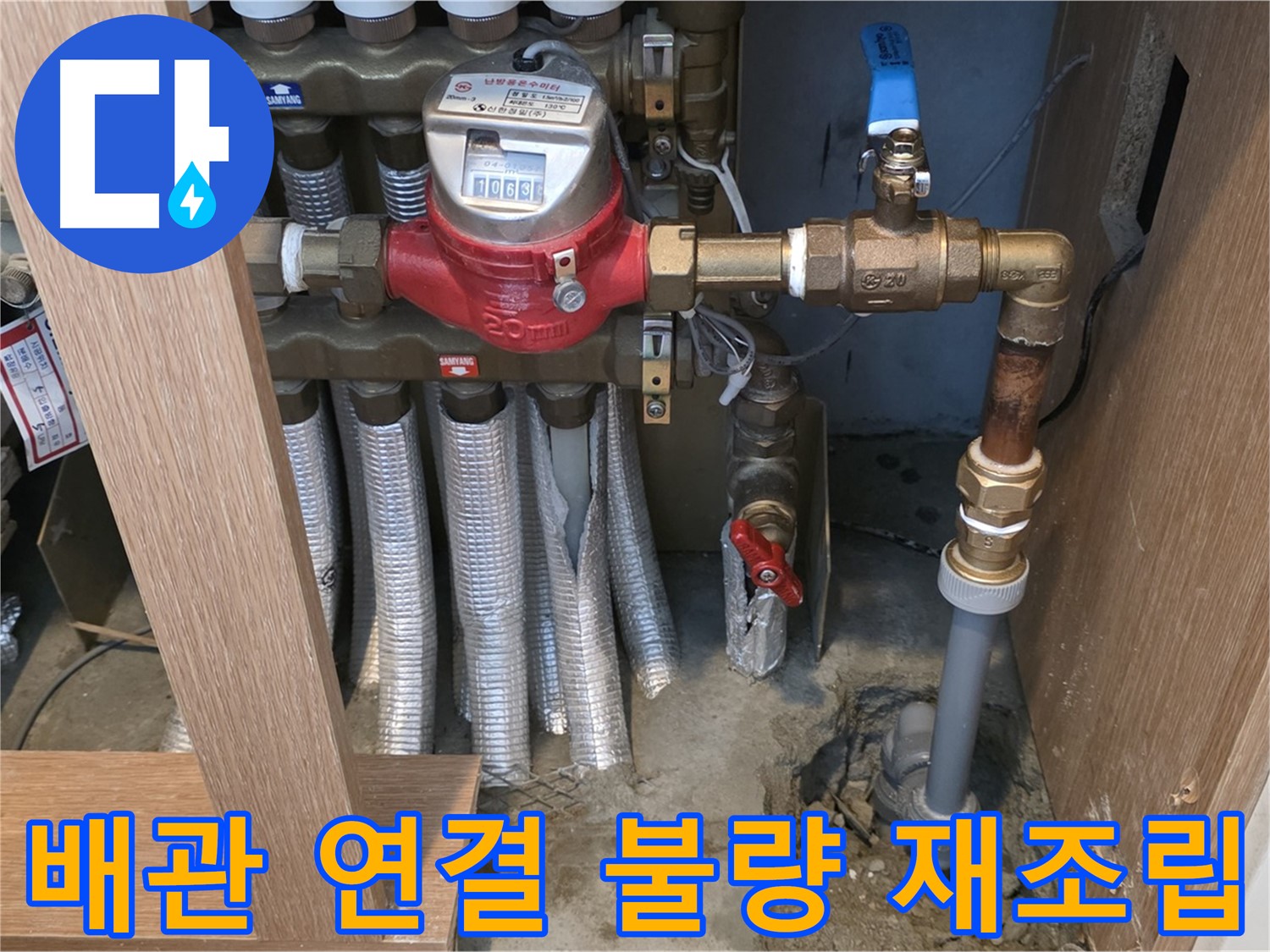 상암동 월드컵파크 아파트 - 난방 배관 연결 부위 미흡으로 인한 누수 - 꼼꼼하게 재조립 후 누수 해결