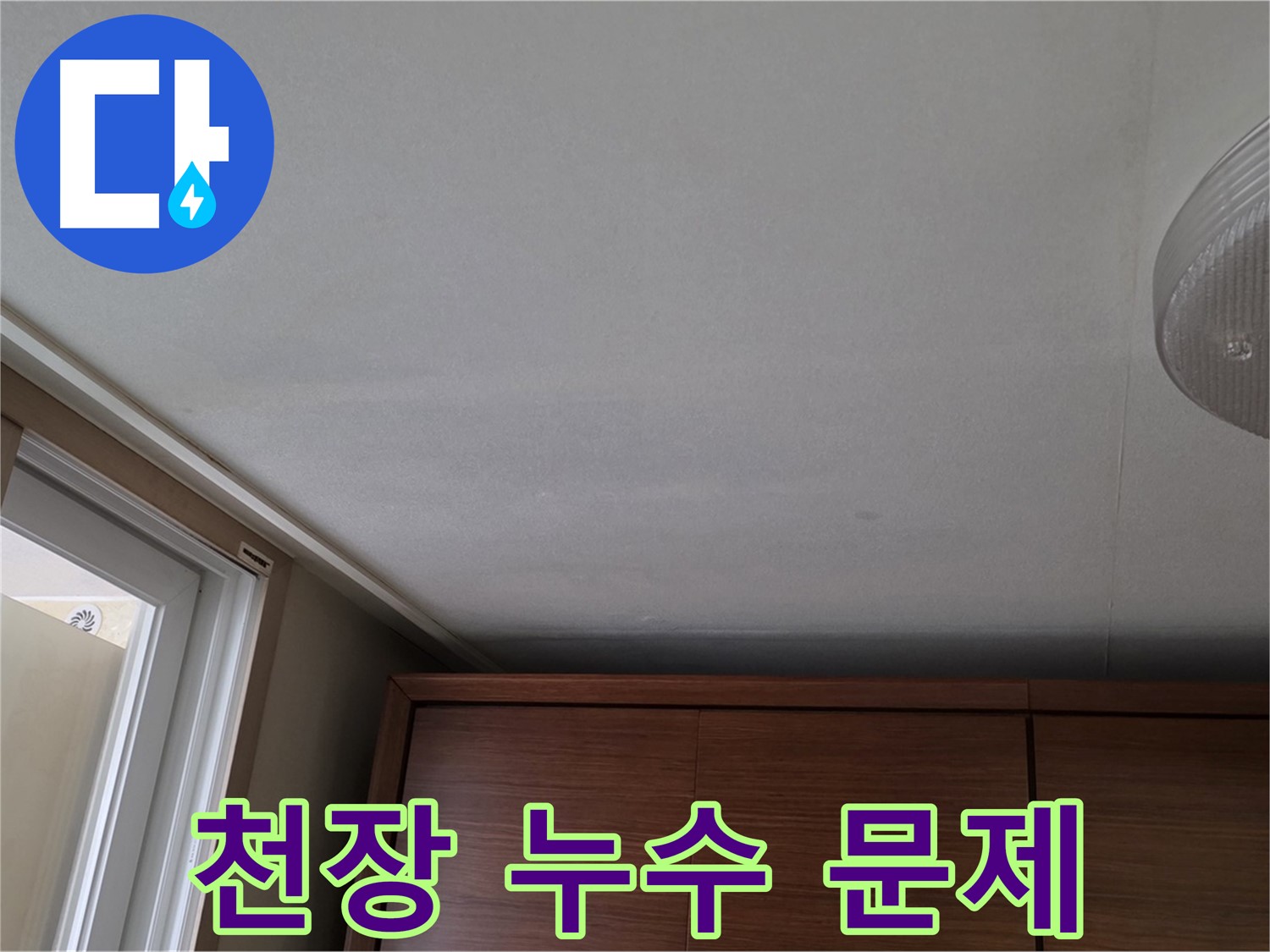 상암동 월드컵파크 천장 누수 - 누수 문제 상세 진단