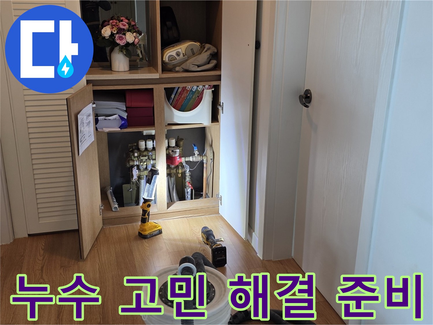 상암동 월드컵파크5단지 누수 - 누수 고민을 해결해드리기 위한 장비 준비
