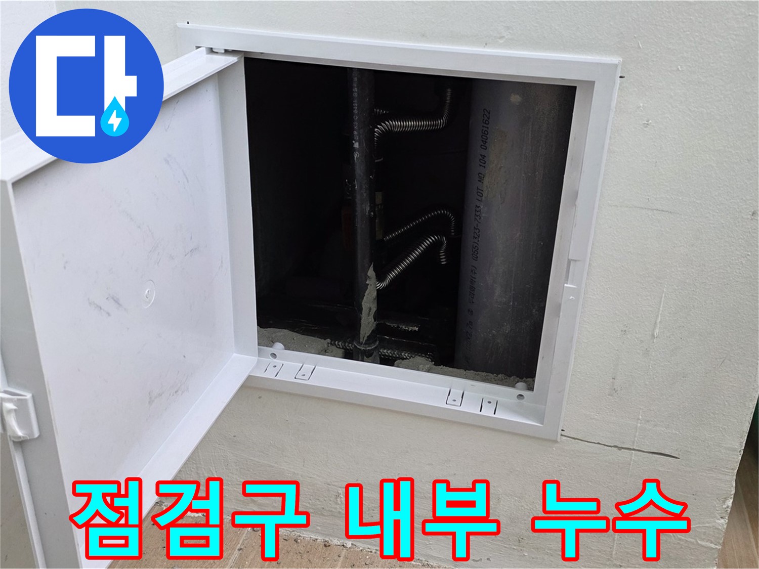 상암동 월드컵파크5단지 누수 - 점검구 안쪽의 숨겨진 누수 지점을 확인하고 있습니다.