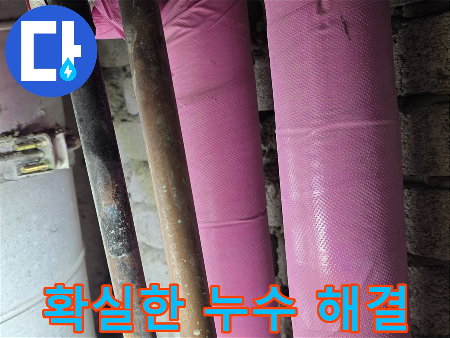 상암동 월드컵파크5단지 - 누수, 확실하게 잡아드립니다!