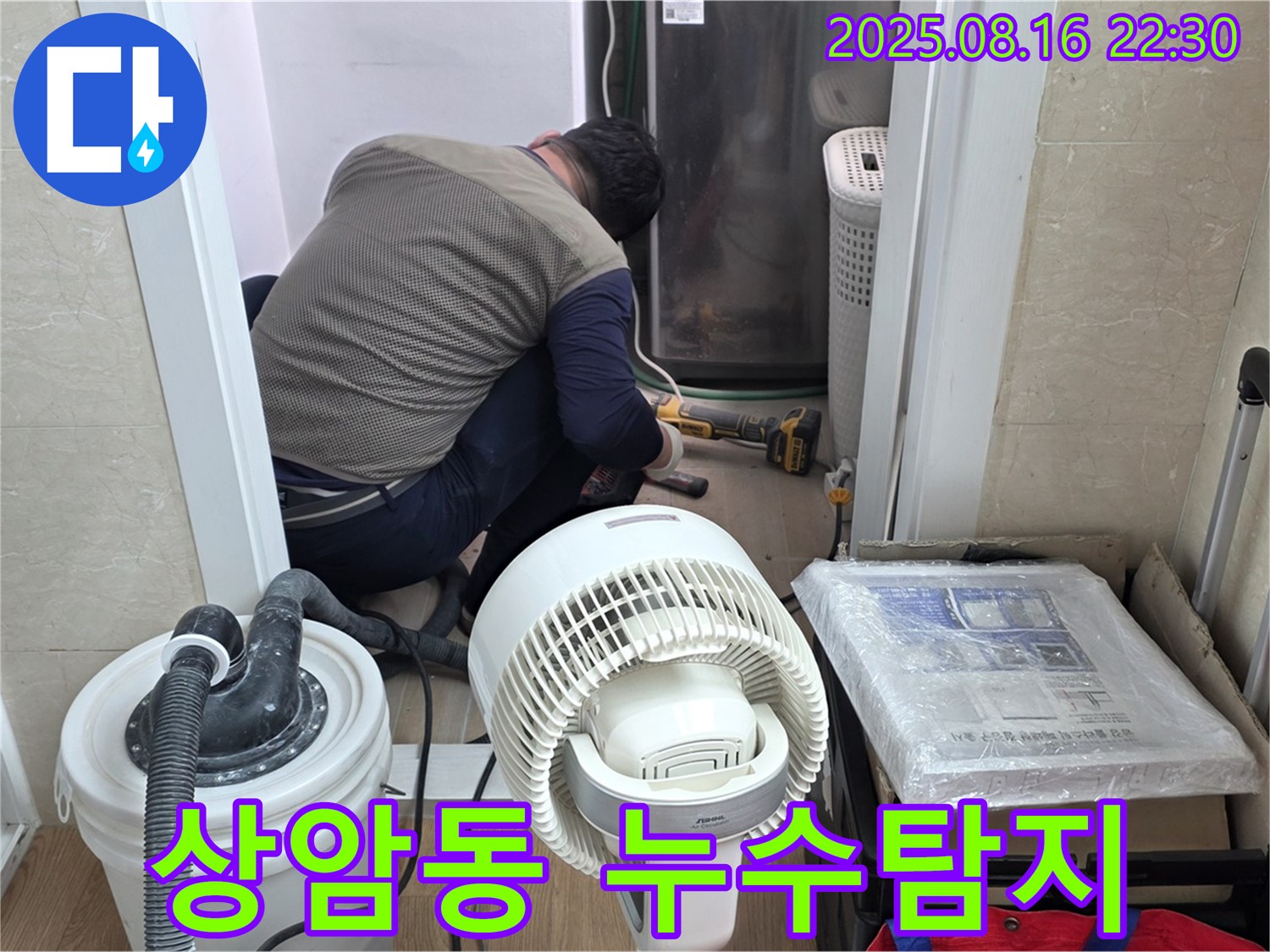 상암동 월드컵파크5단지 아파트 누수 탐지 - 전문 장비를 사용해서 정확한 누수 위치를 찾고 있습니다.