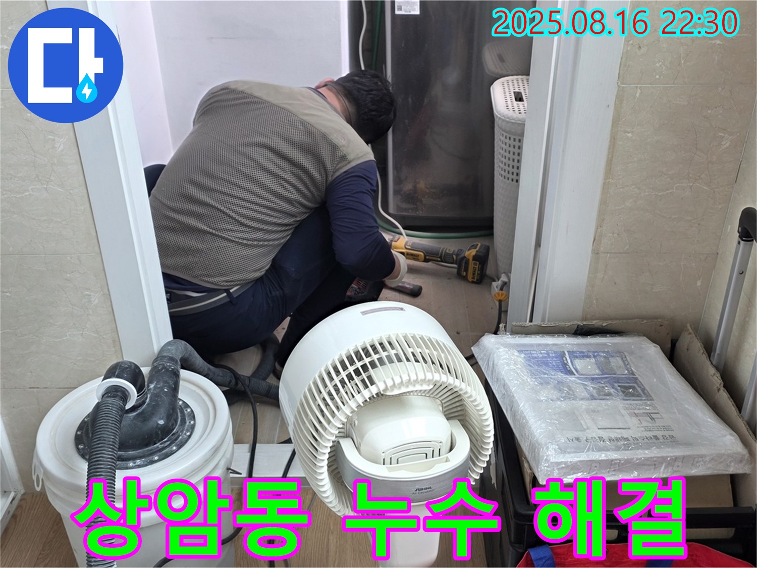 상암동 월드컵파크5단지 아파트 누수 해결 - 누수 전문가가 누수 지점을 찾아 완벽하게 해결하고 있습니다.