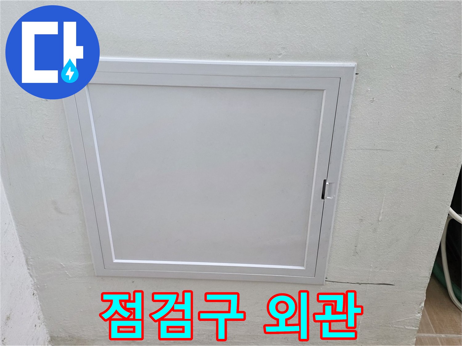월드컵파크 5단지 누수 점검 - 점검구 외관 - 세심한 관찰