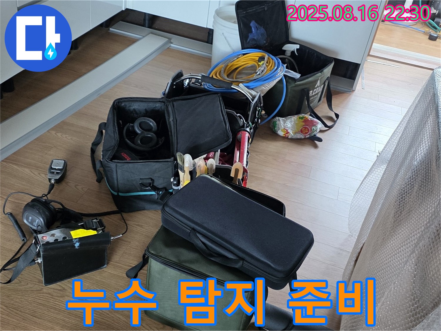 정확한 누수 탐지를 위한 준비 - 최첨단 장비와 숙련된 기술로 누수 문제를 해결합니다.