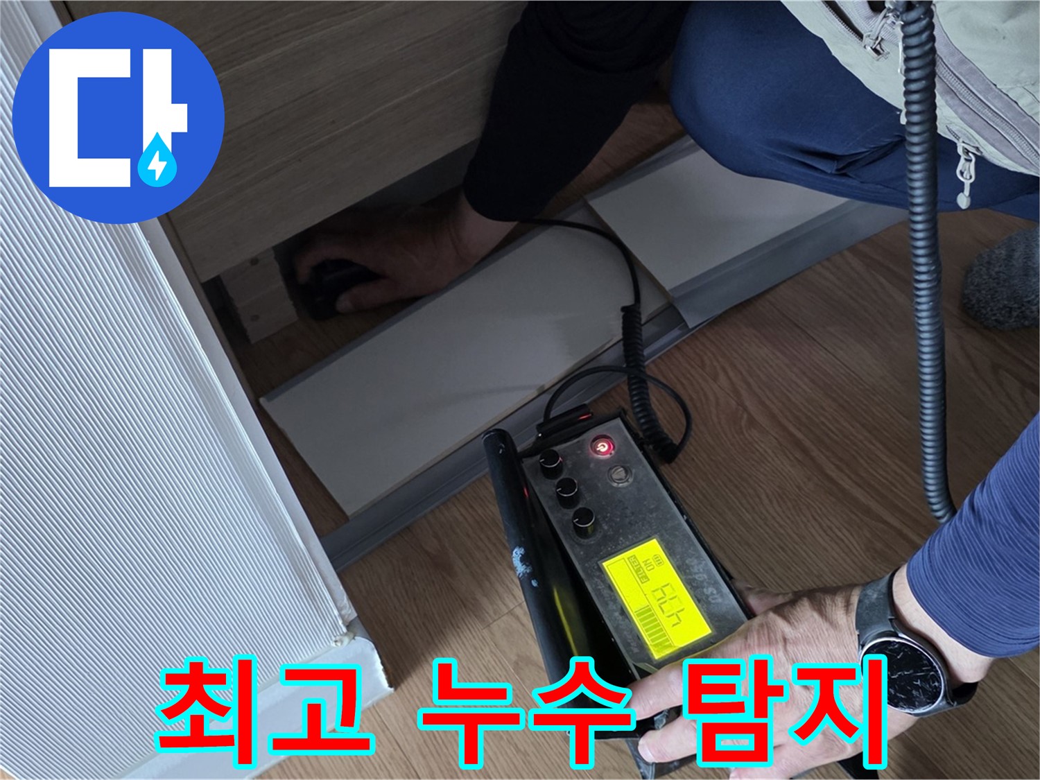 최고의 누수 탐지 서비스를 제공하는 전문가 - 고객님의 신뢰를 최우선으로 생각합니다.