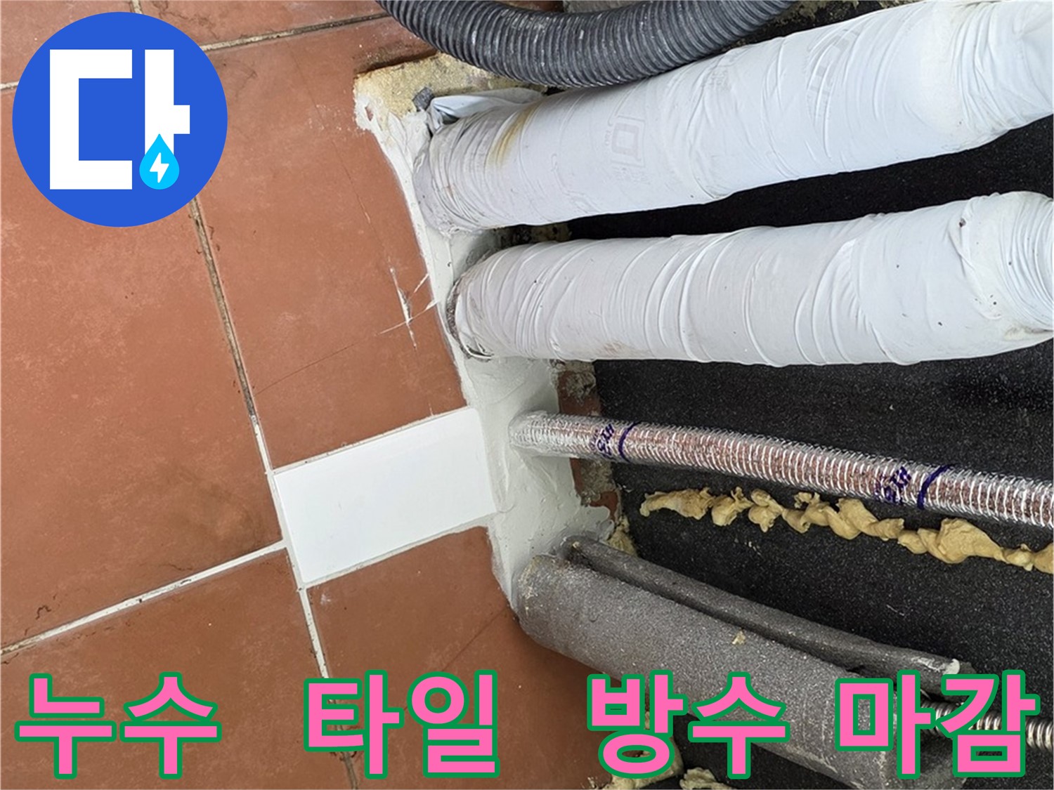백시멘트로 방수 마감된 누수 공사 후 타일 시공 현장