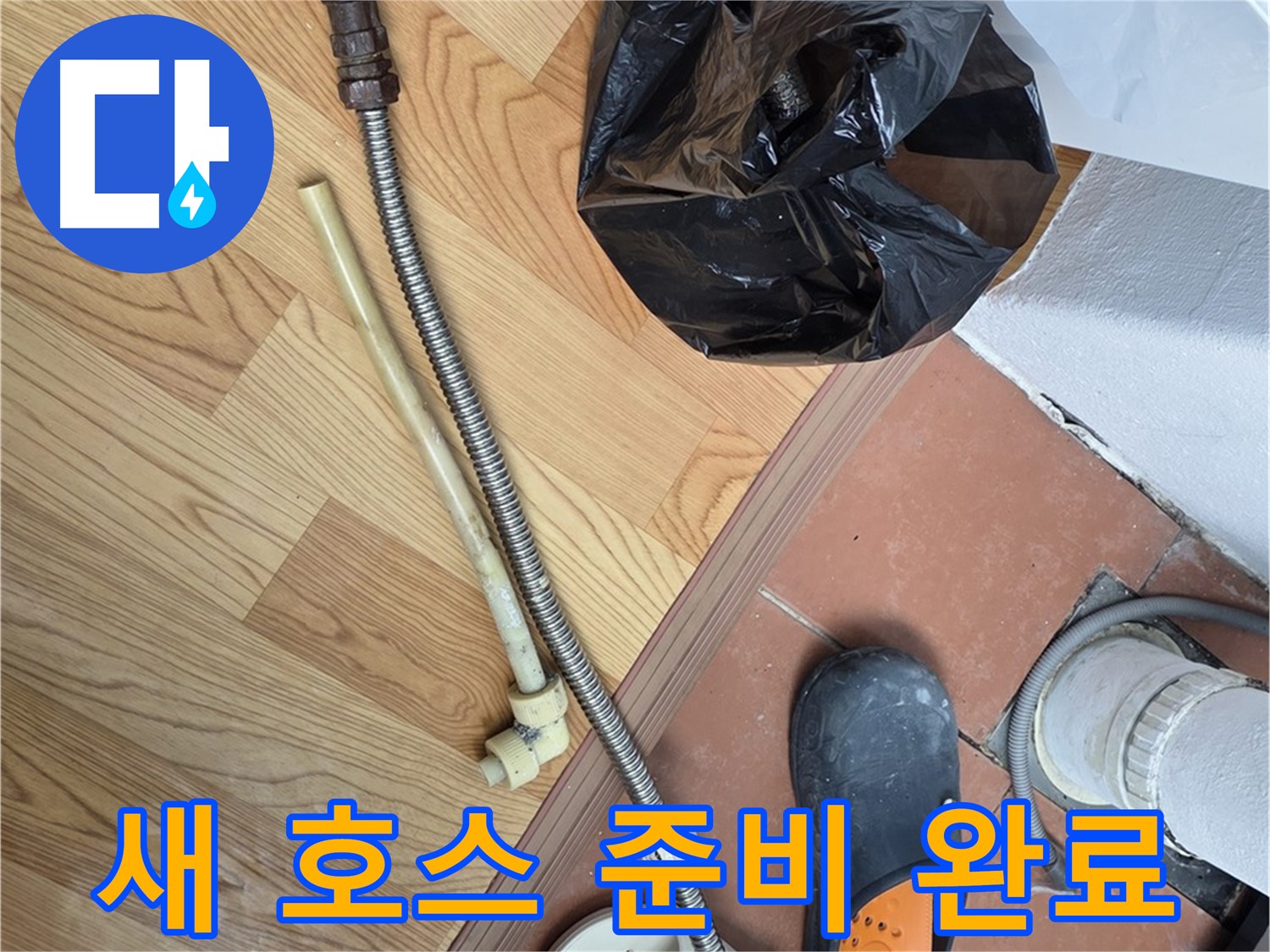 새 호스 준비 완료 - 튼튼한 새 호스 준비