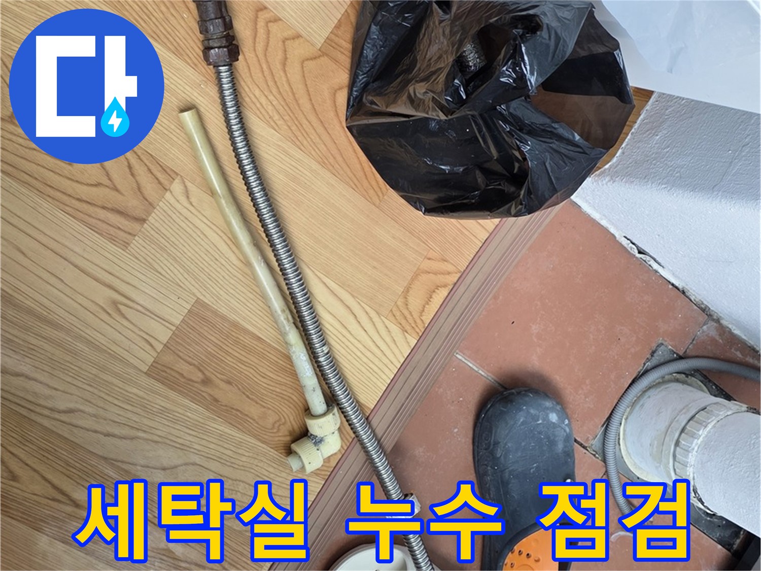 세탁실 누수 점검 - 꼼꼼한 점검으로 누수 원인 파악