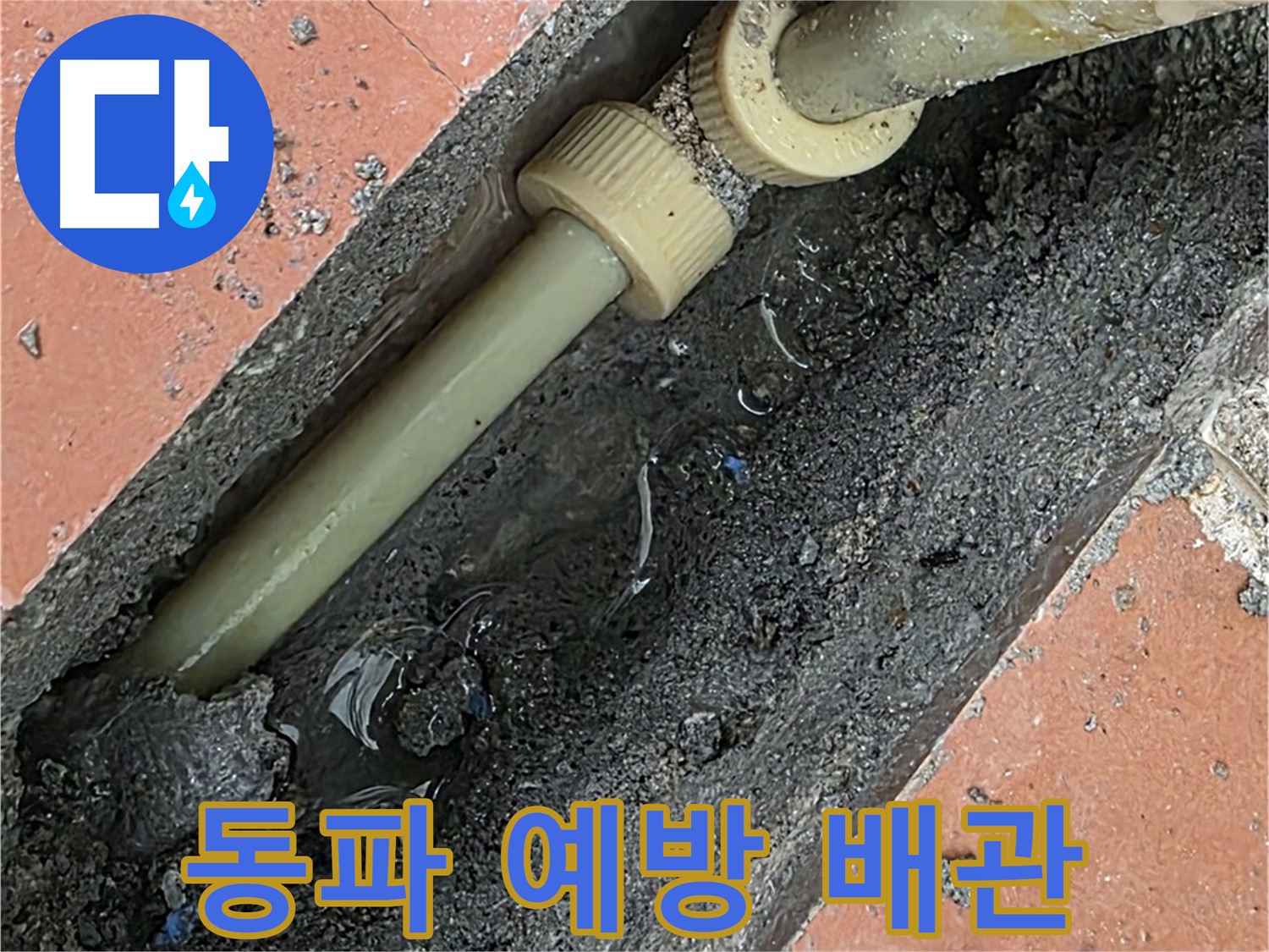 포천 관인면 베네치아아파트 - 겨울철 동파 예방을 위한 배관 관리 - 보온재 시공으로 안전하게