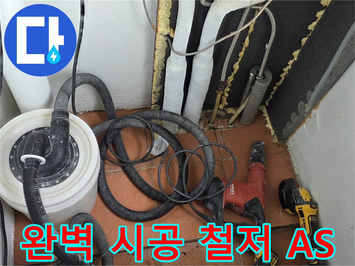 포천 영문리 베네치아아파트 누수 - 완벽한 시공과 철저한 A/S 약속