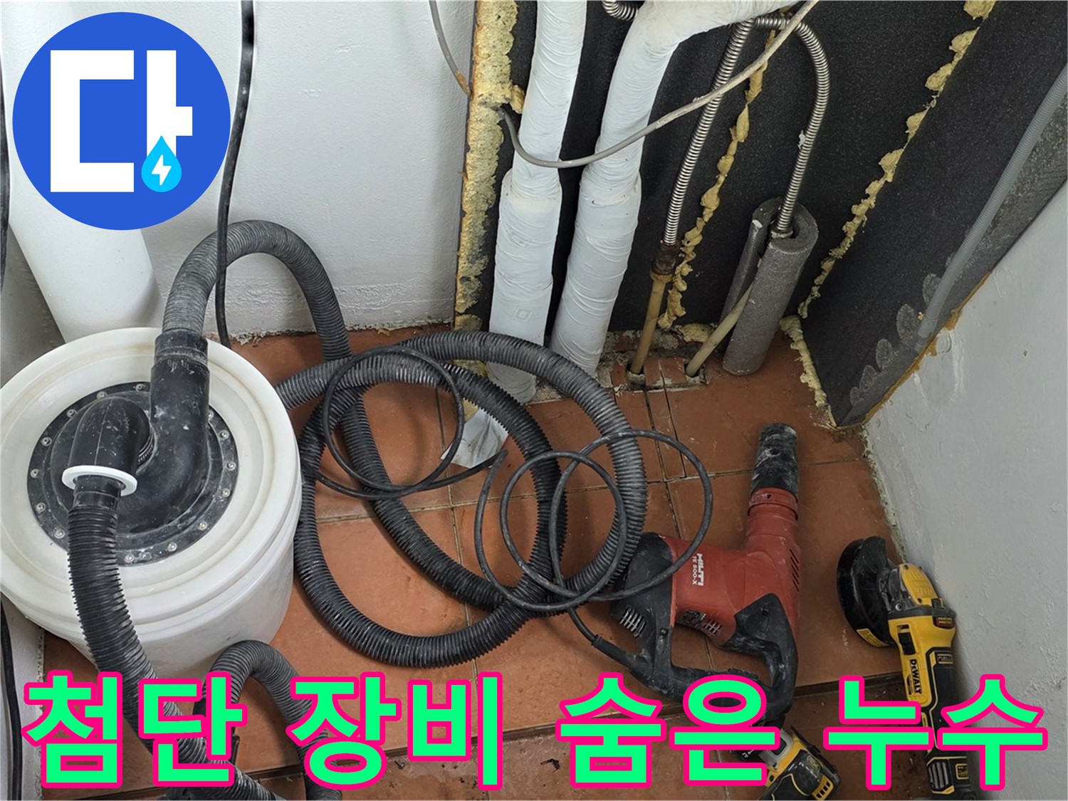 포천 영문리 베네치아아파트 누수 - 첨단 장비로 숨은 누수까지 완벽하게 탐지