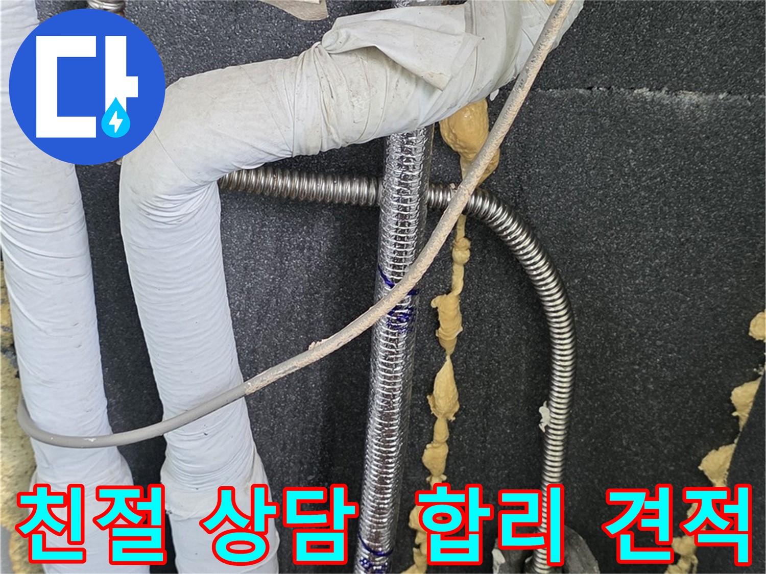 포천 영북면 베네치아아파트 누수 - 친절한 상담과 합리적인 견적으로 고객님의 만족을 높입니다.