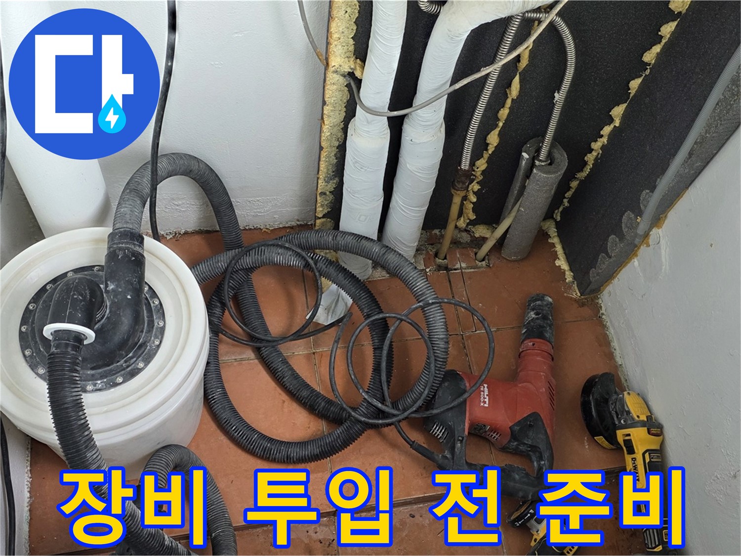 포천시 영문리 베네치아아파트 누수탐지 - 장비 투입 전 작업 공간 확보 및 안전 점검
