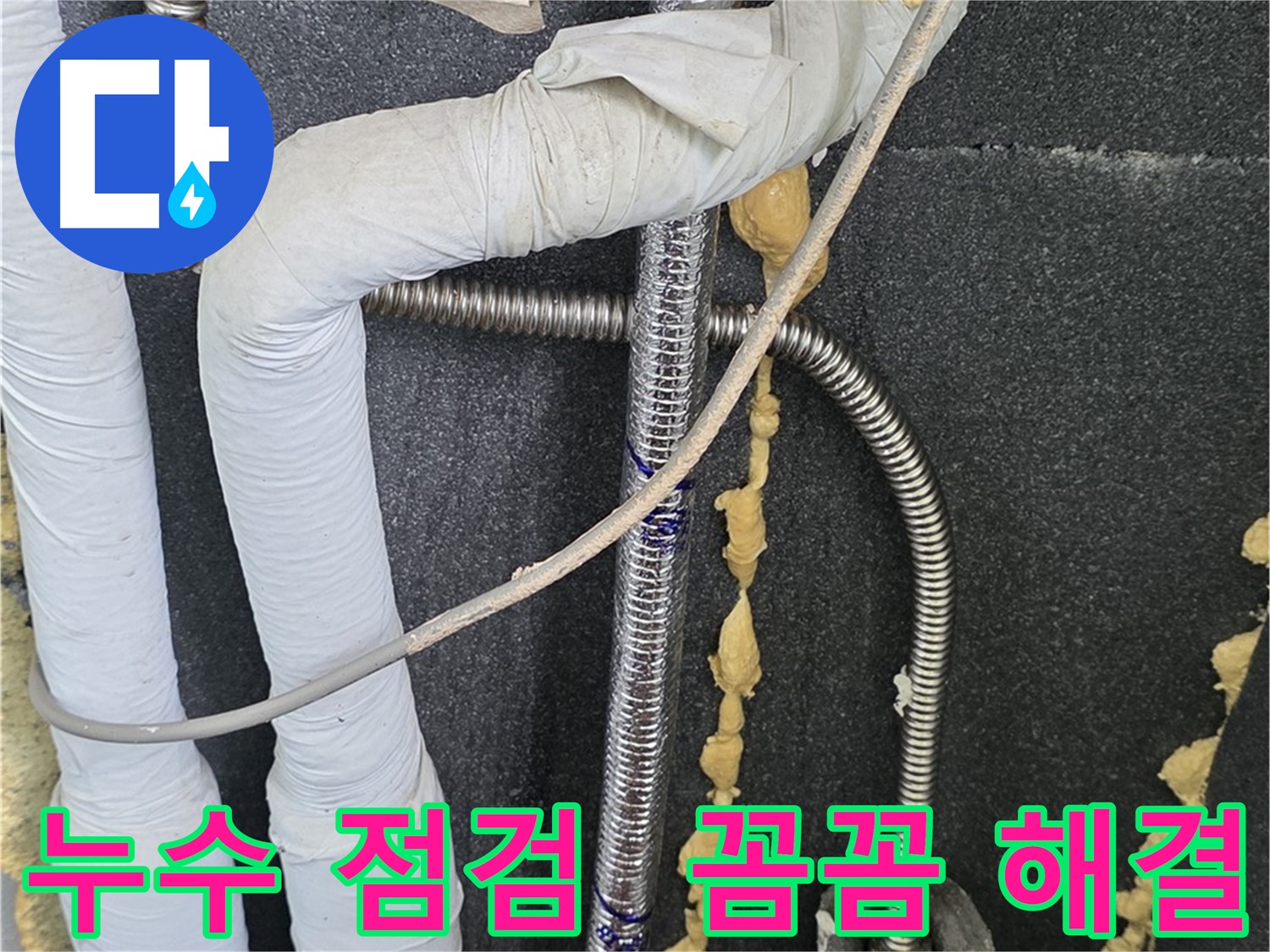 포천시 영북면 베네치아아파트 누수 - 꼼꼼한 점검으로 누수 원인을 정확히 파악하고 해결합니다.