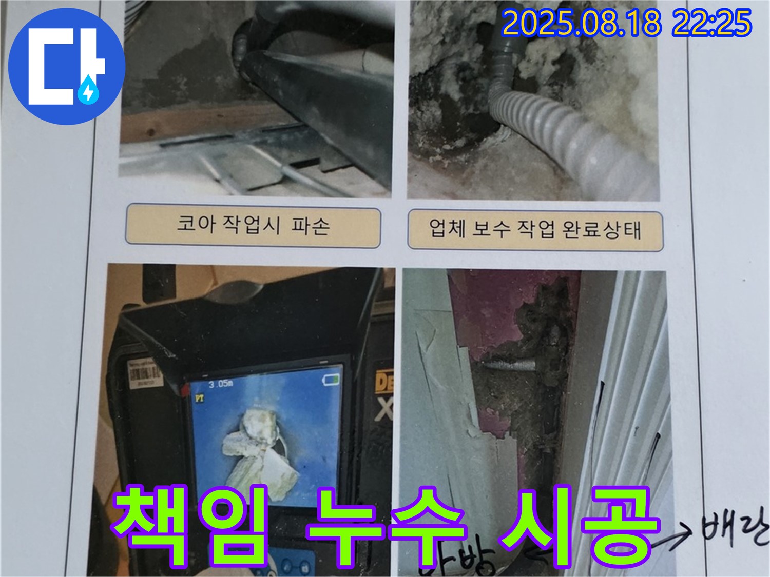 꼼꼼한 진단부터 완벽한 시공까지 - 책임지고 누수 문제를 해결해 드립니다.