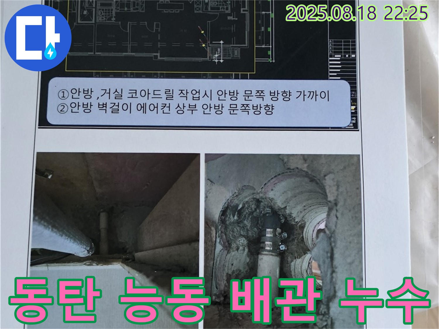 동탄 능동 배관 누수 해결 - 최첨단 장비와 숙련된 기술로 배관 누수 문제를 완벽하게 해결합니다.