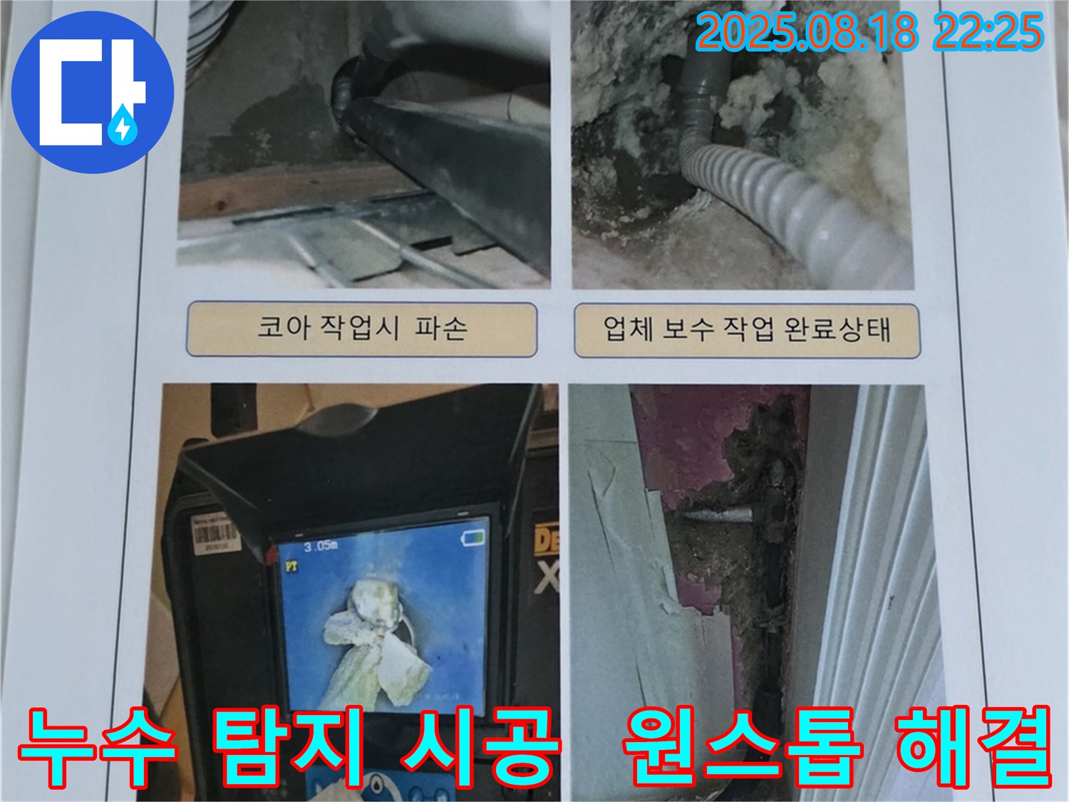 화성 반송동 누수 현장에서 누수탐지부터 시공까지 원스톱으로 해결하는 모습입니다 - 편리하게 누수 문제를 해결하세요.