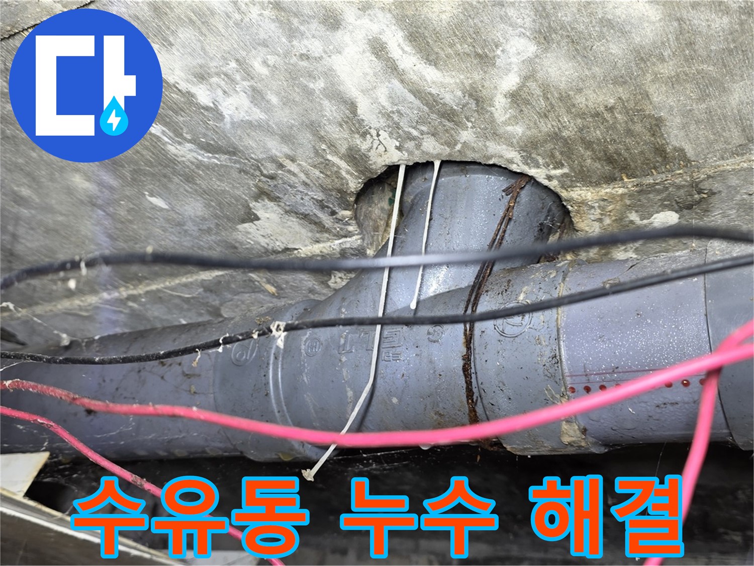 강북구 수유동 누수 - 합리적인 가격으로 누수 문제 완벽하게 해결