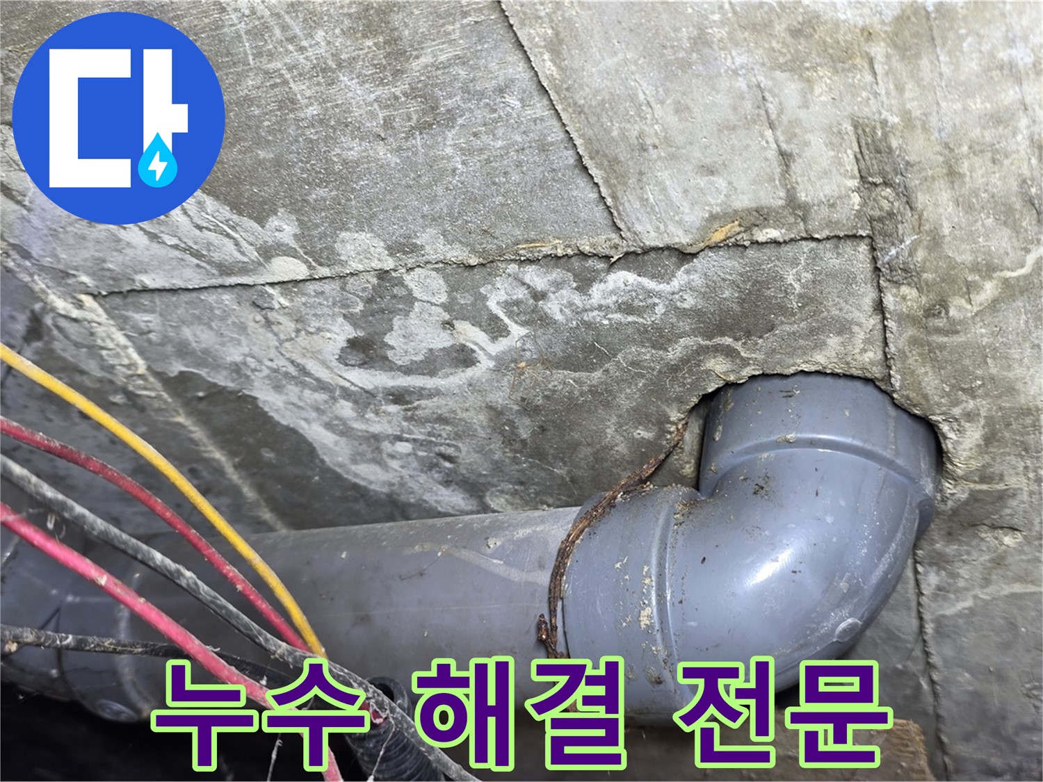 강북구 수유동 삼광빌라 누수 - 누수 해결 전문 업체의 꼼꼼한 시공