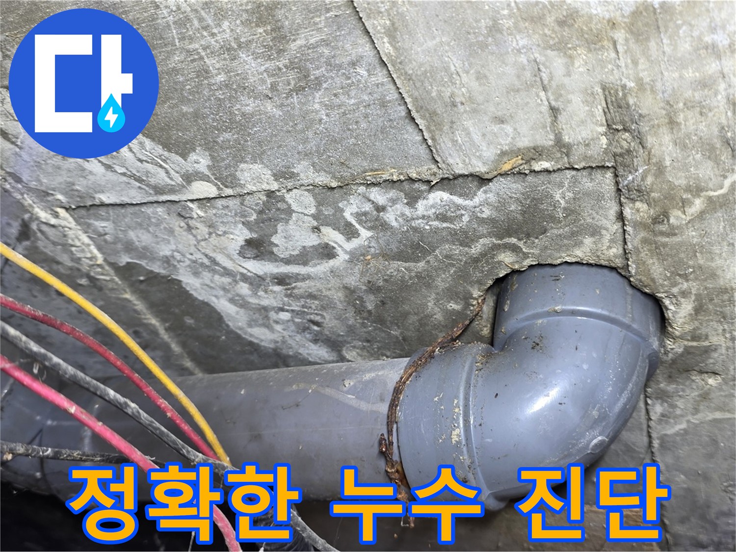 삼양로 수유동 삼광빌라 누수 - 정확한 누수 진단으로 문제 해결