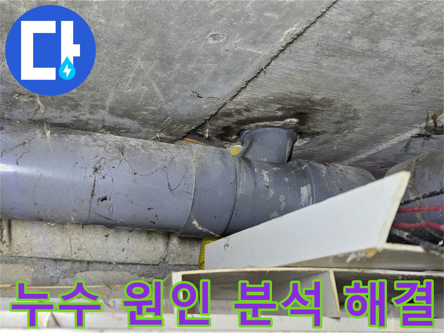 욕실 사용 습관 - 누수 관련성