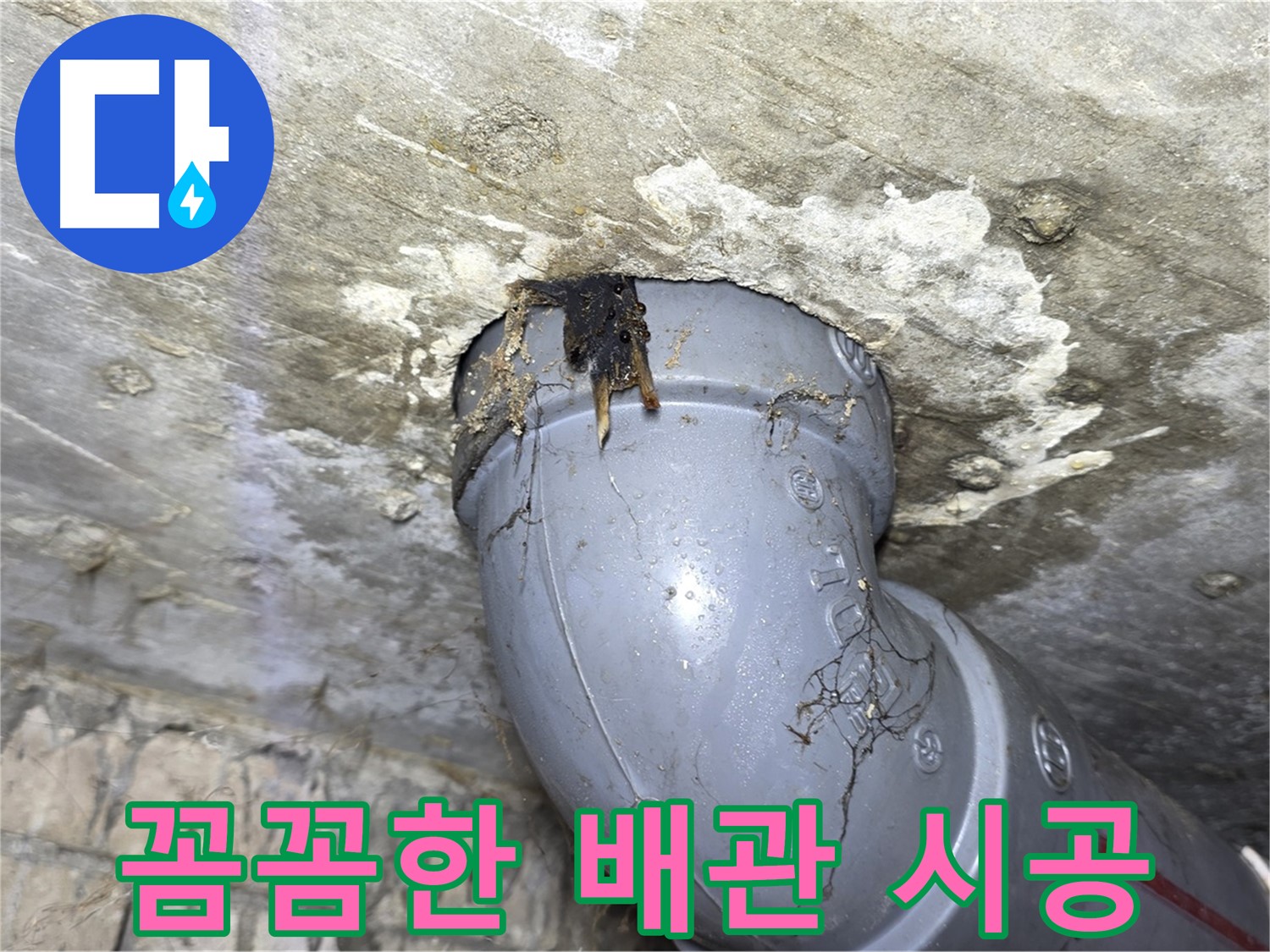 수유동 삼광빌라 누수 - 꼼꼼하게 시공된 배관 연결 부위