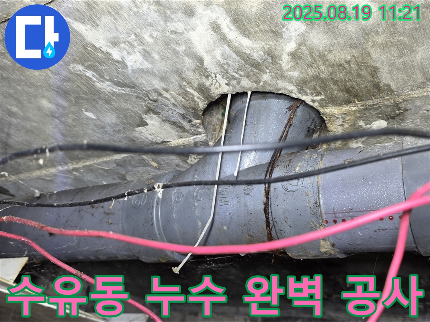 수유동 삼광빌라 누수 - 누수탐지부터 완벽한 공사까지, 고객 만족을 위해 최선을 다합니다.