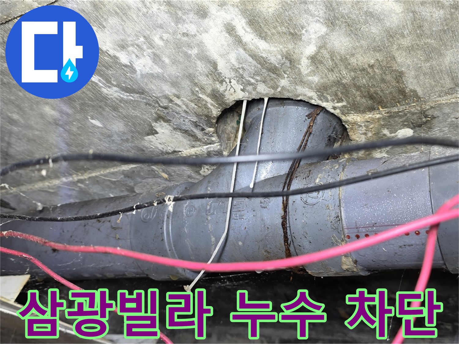 수유동 삼광빌라 누수 차단 - 꼼꼼한 시공으로 누수 걱정 없이 쾌적한 환경 조성