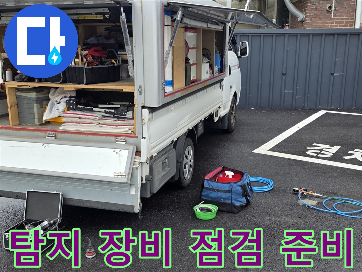 누수 탐지 장비 점검 및 준비 - 최신 장비와 숙련된 기술력
