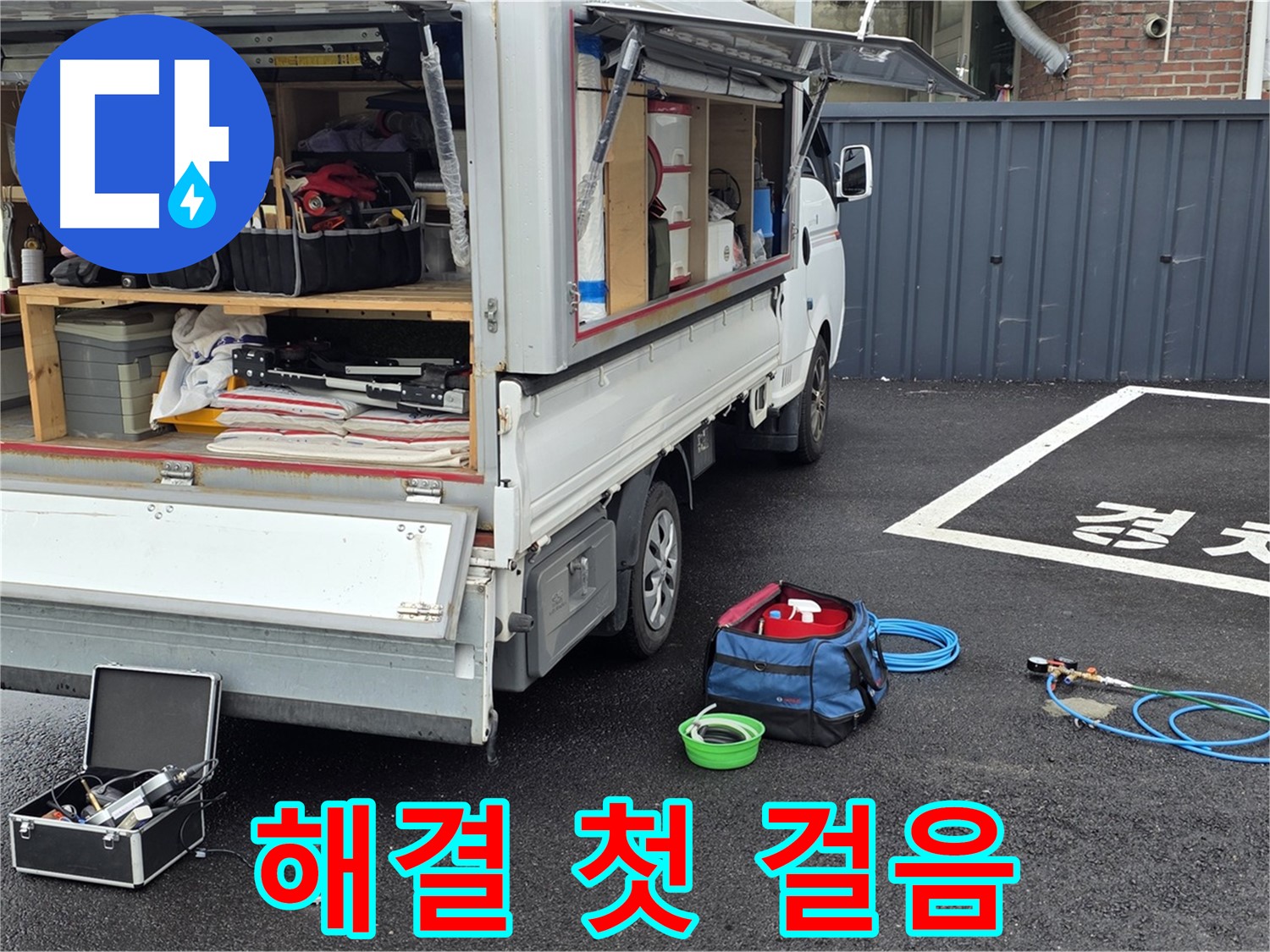 누수 탐지 장비 챙겨 현장 이동 - 신속한 출동 및 정확한 진단