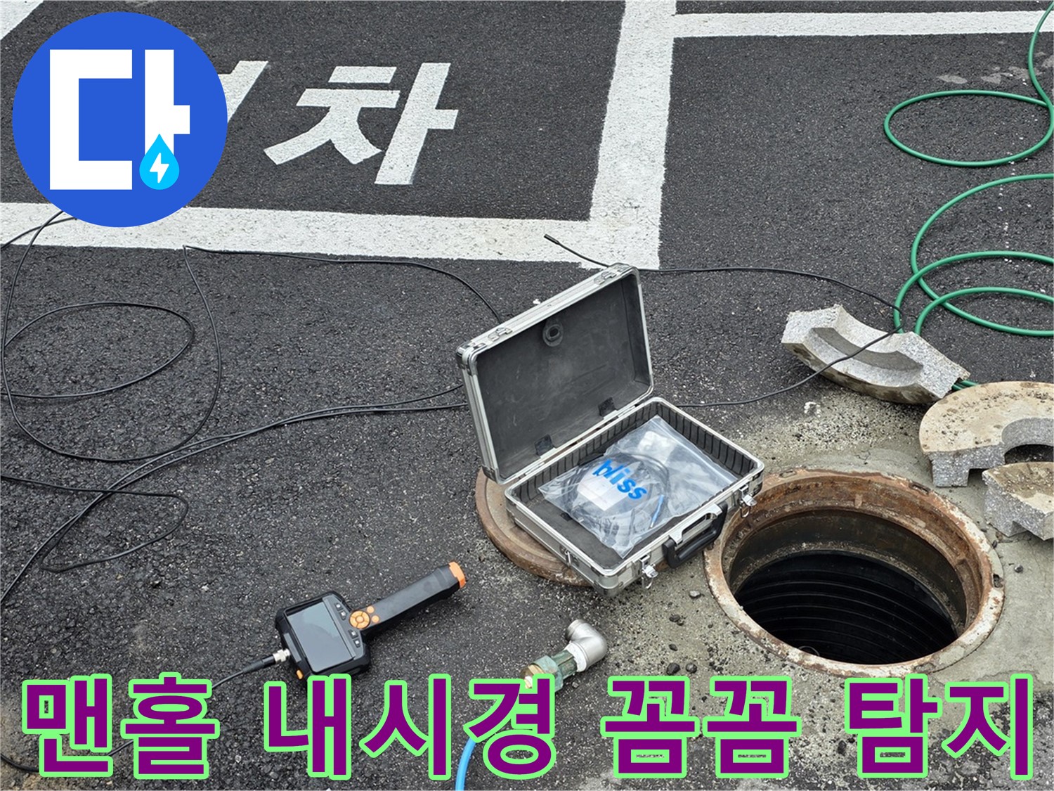 맨홀 내부 누수 탐지를 위한 내시경 카메라 장비 - 꼼꼼한 검사
