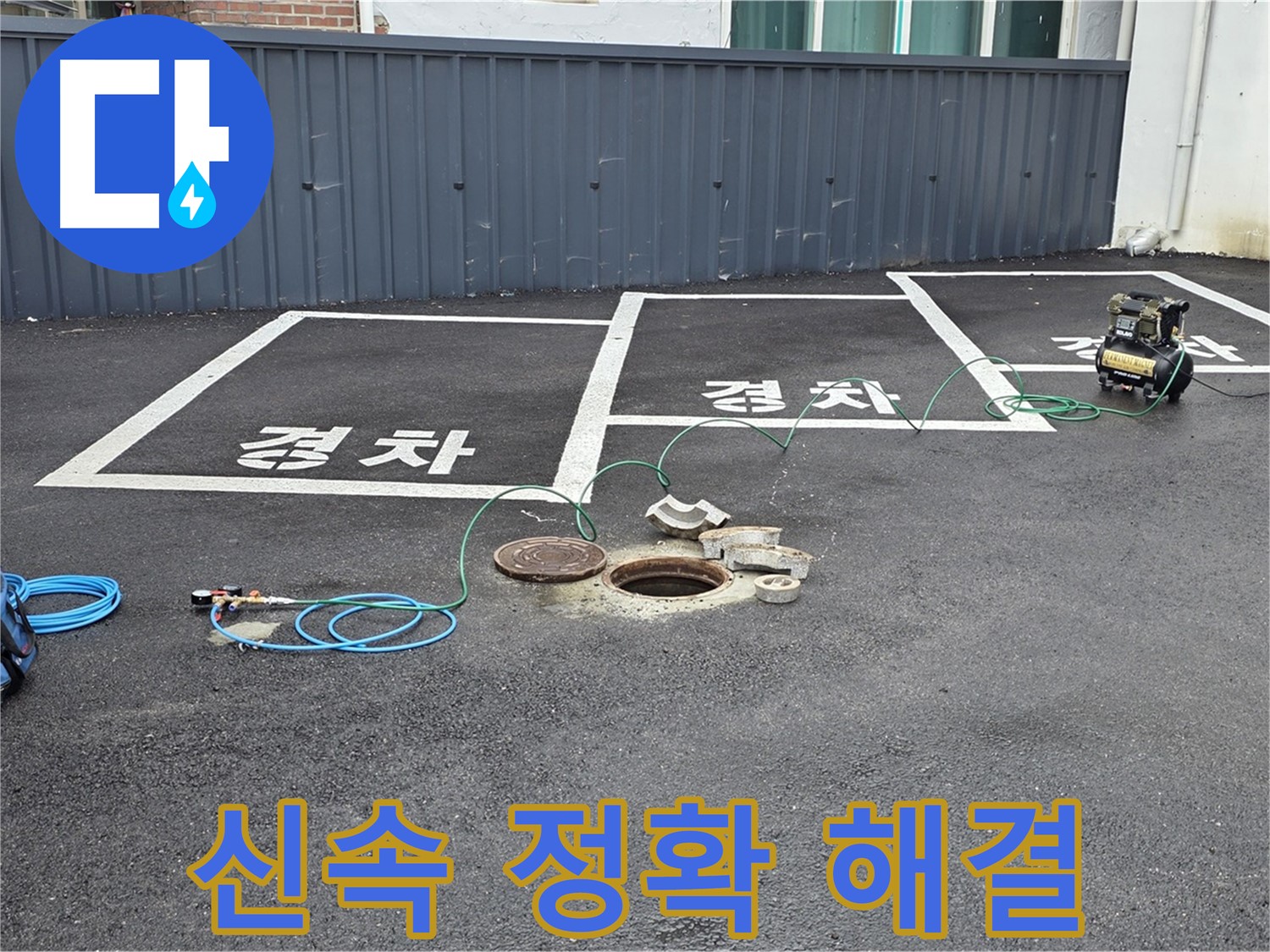 맨홀 누수, 신속하고 정확하게 해결해 드립니다 - 믿고 맡겨주세요.
