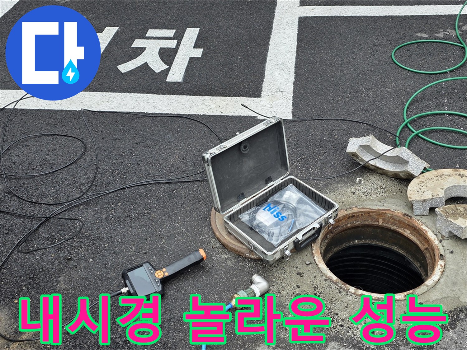 배관의 연결 부위와 부식 상태를 맨홀 내시경 카메라로 확인하는 모습 - 놀라운 성능