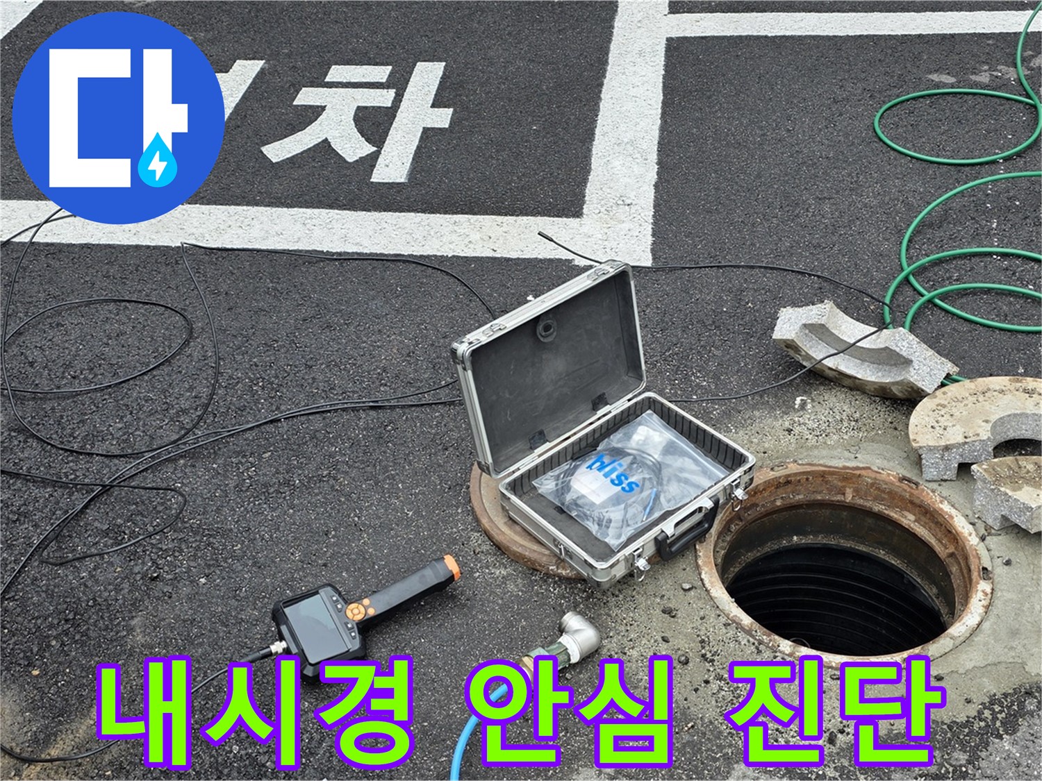 누수 의심 지점 탐색을 위한 내시경 카메라 사용