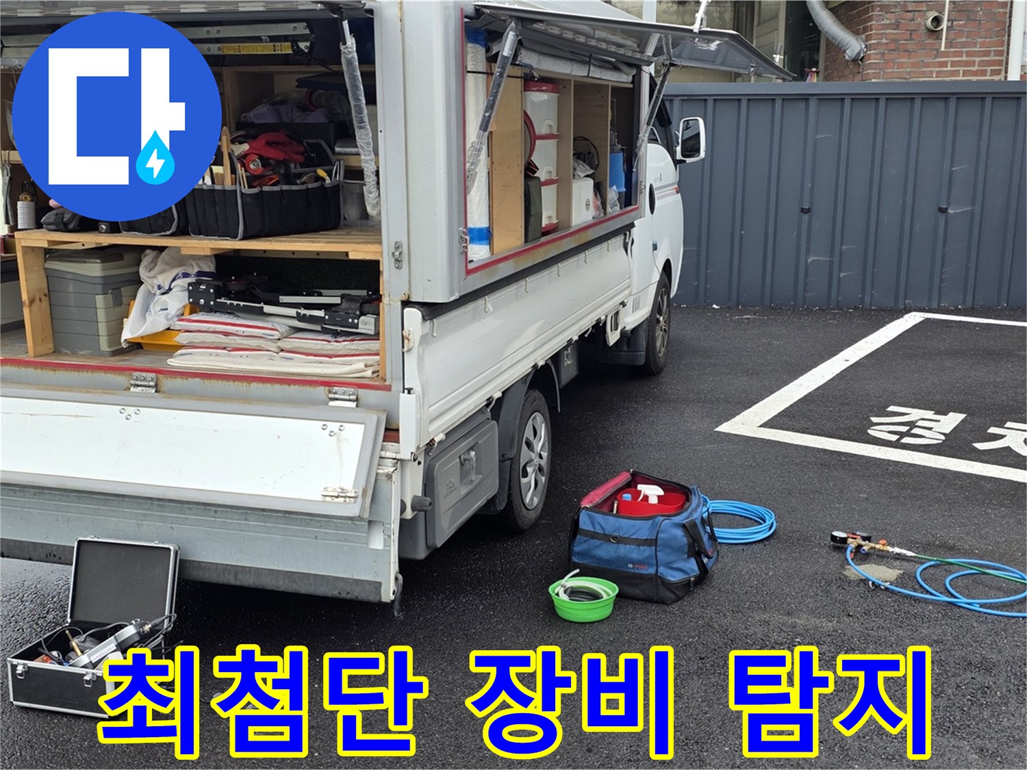 와수리 하수구 누수 - 최첨단 장비로 정확한 탐지