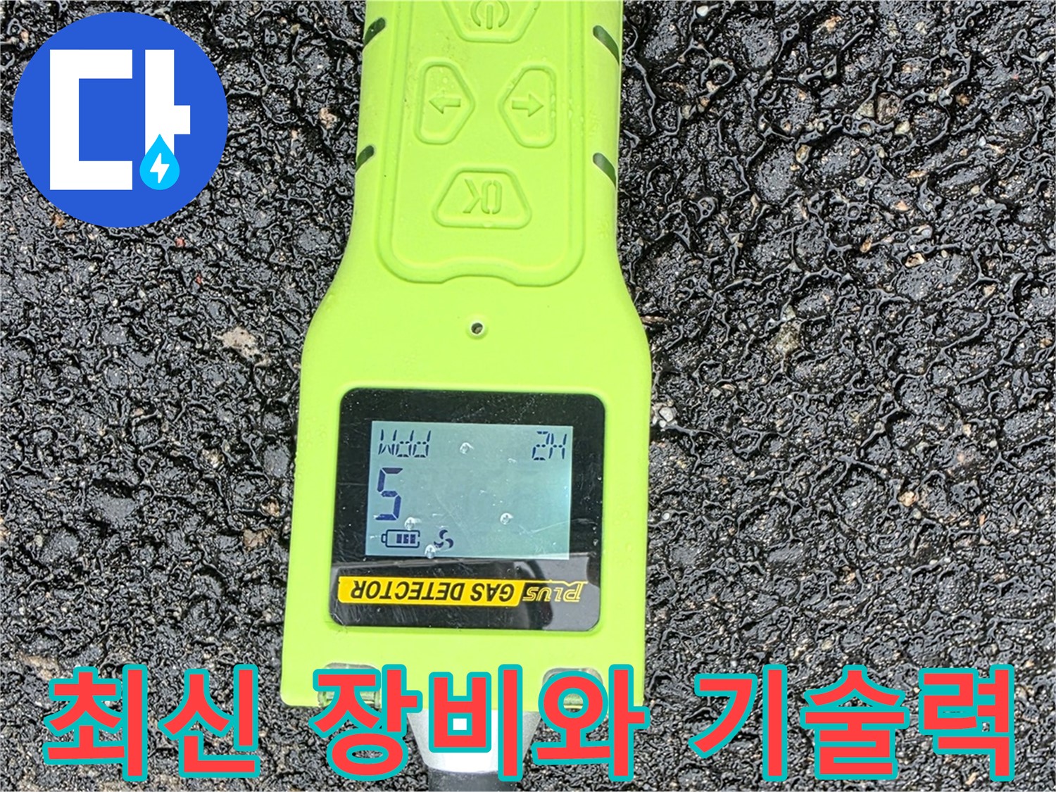 와수리에서 최신 장비와 뛰어난 기술력으로 누수 문제를 완벽하게 해결해 드립니다 - 믿고 맡길 수 있는 누수 전문가!