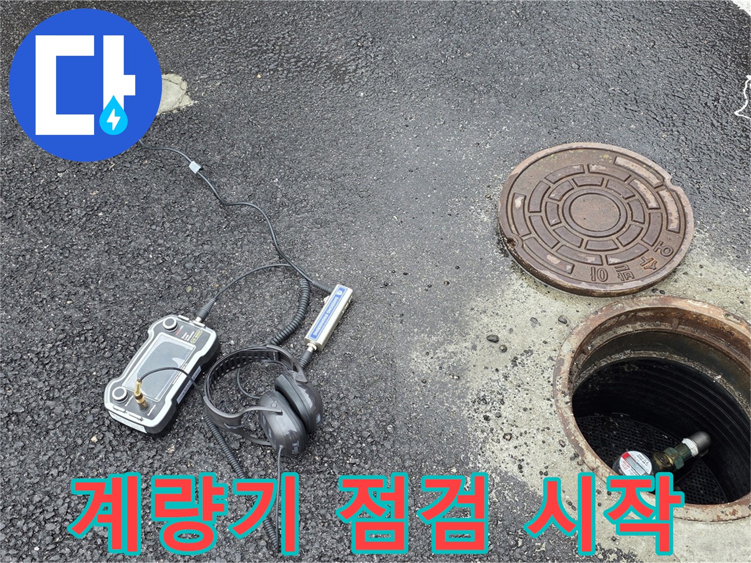 계량기 점검으로 누수 문제 해결 시작