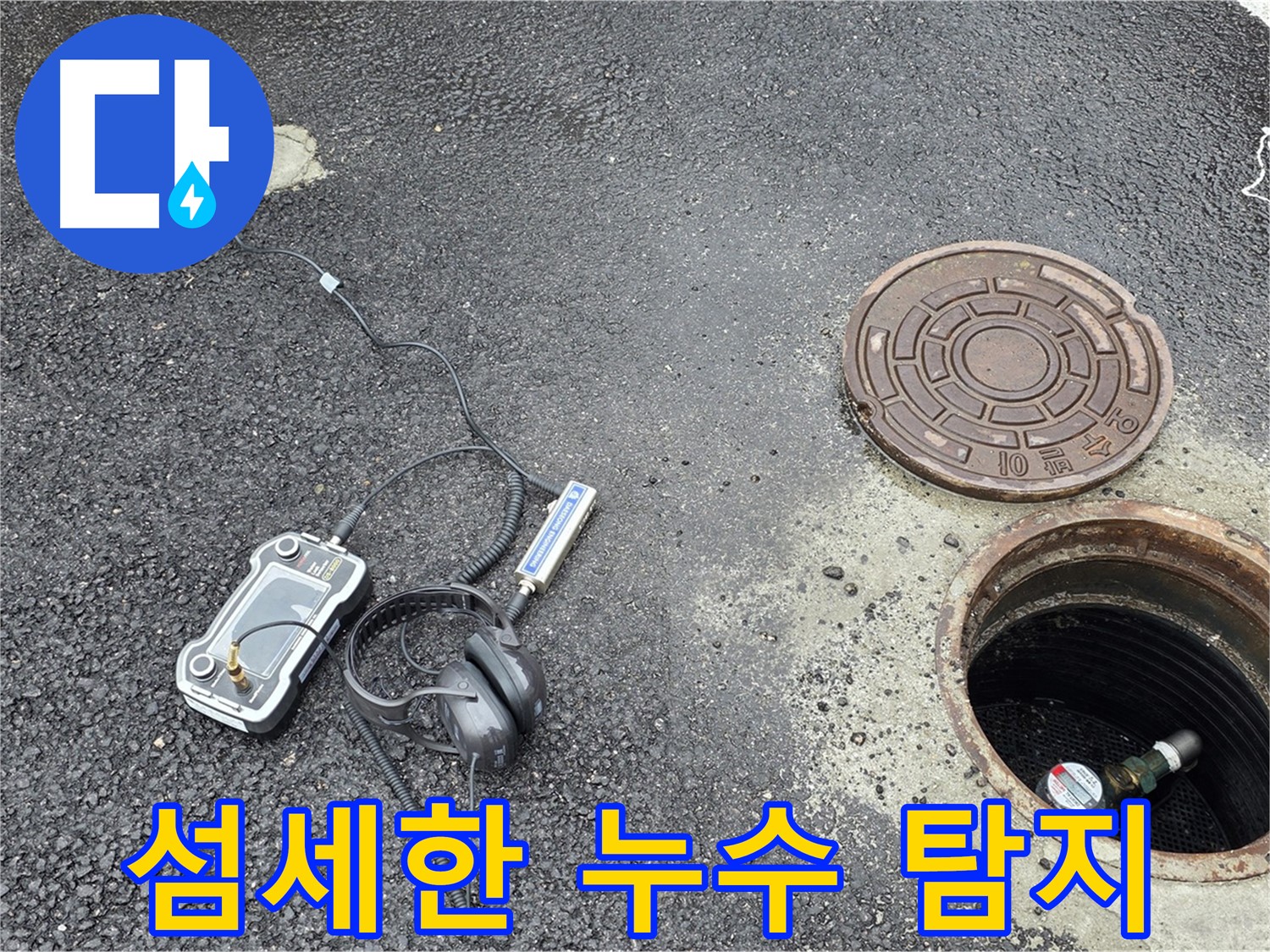 의정부 신곡동 누수 - 섬세한 기술력으로 작은 누수도 놓치지 않고 찾아내는 누수 전문가