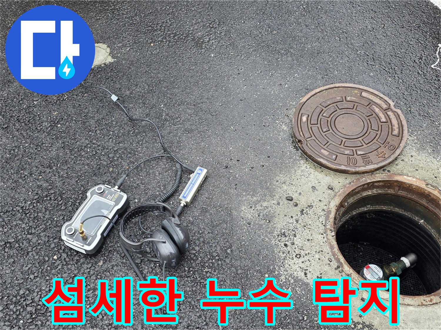 의정부 신곡동 누수 - 섬세한 기술력으로 작은 누수도 놓치지 않고 찾아내는 누수 전문가