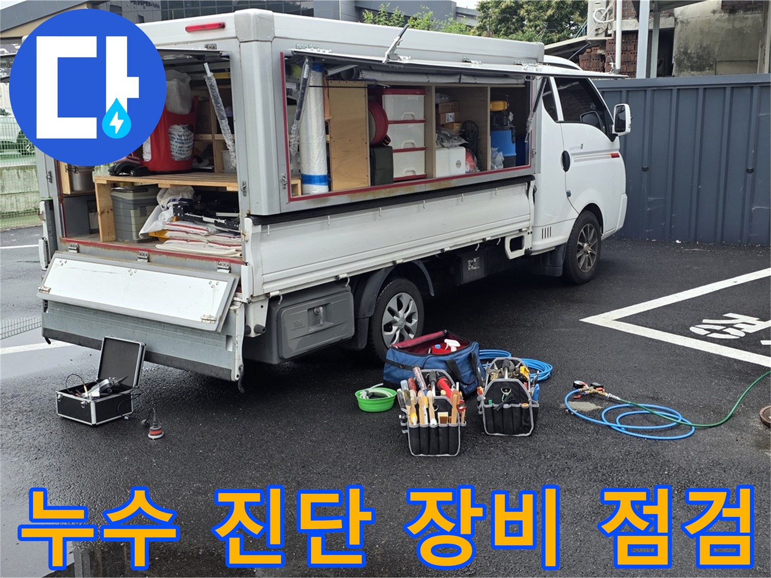 철원 서면 와수리에서 누수 진단 장비의 상태를 꼼꼼하게 점검하는 모습 - 완벽한 누수 진단을 위한 준비
