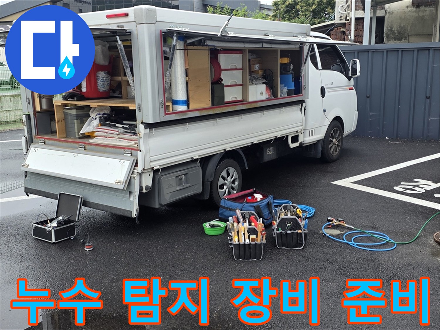철원 서면 와수리에서 누수 탐지를 위한 다양한 장비를 준비하는 모습 - 하수구-맨홀-정화조 완벽한 누수 차단을 위한 철저한 준비