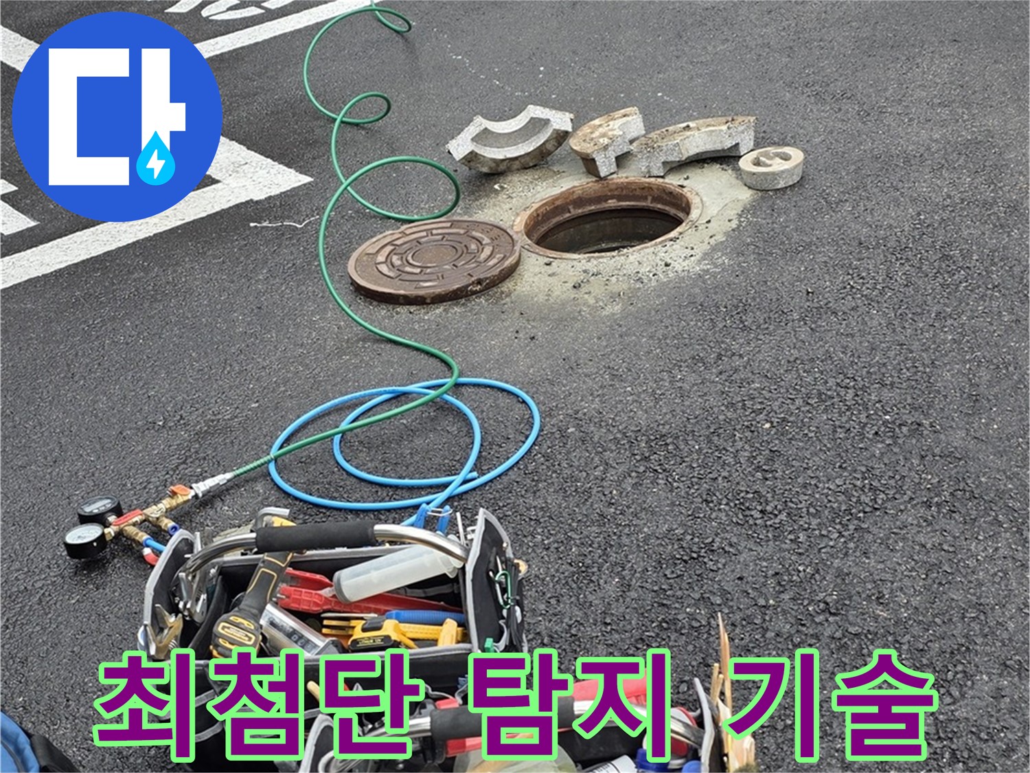 철원 와수리 주차장 맨홀 누수 - 최첨단 누수 탐지 기술로 정확하게 누수 진단