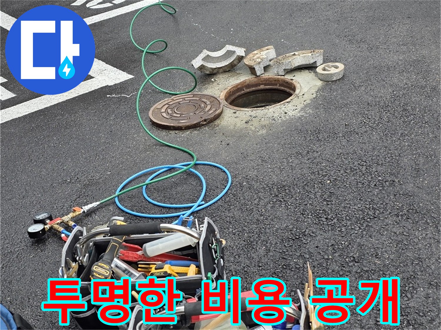 철원 와수리 주차장 맨홀 누수 - 합리적인 견적과 투명한 비용 공개로 신뢰 구축