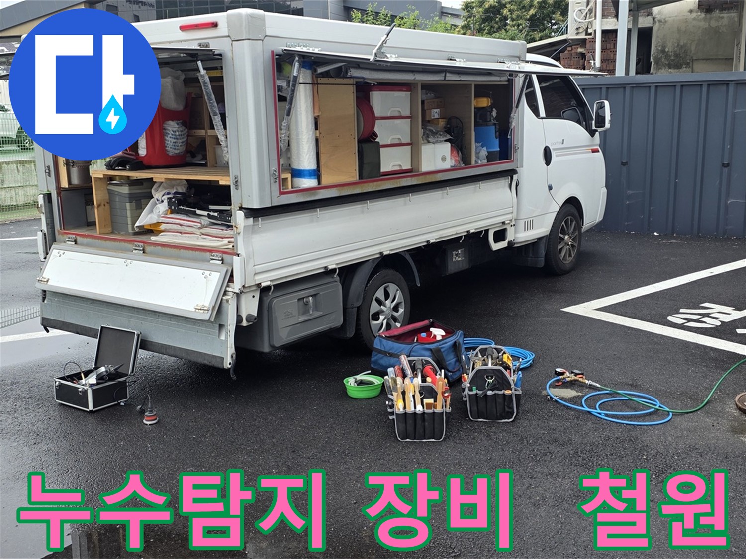 철원 와수리에서 누수탐지 장비를 사용하여 누수 위치를 정확하게 찾아내는 모습 - 누수 문제 해결을 위한 전문 장비
