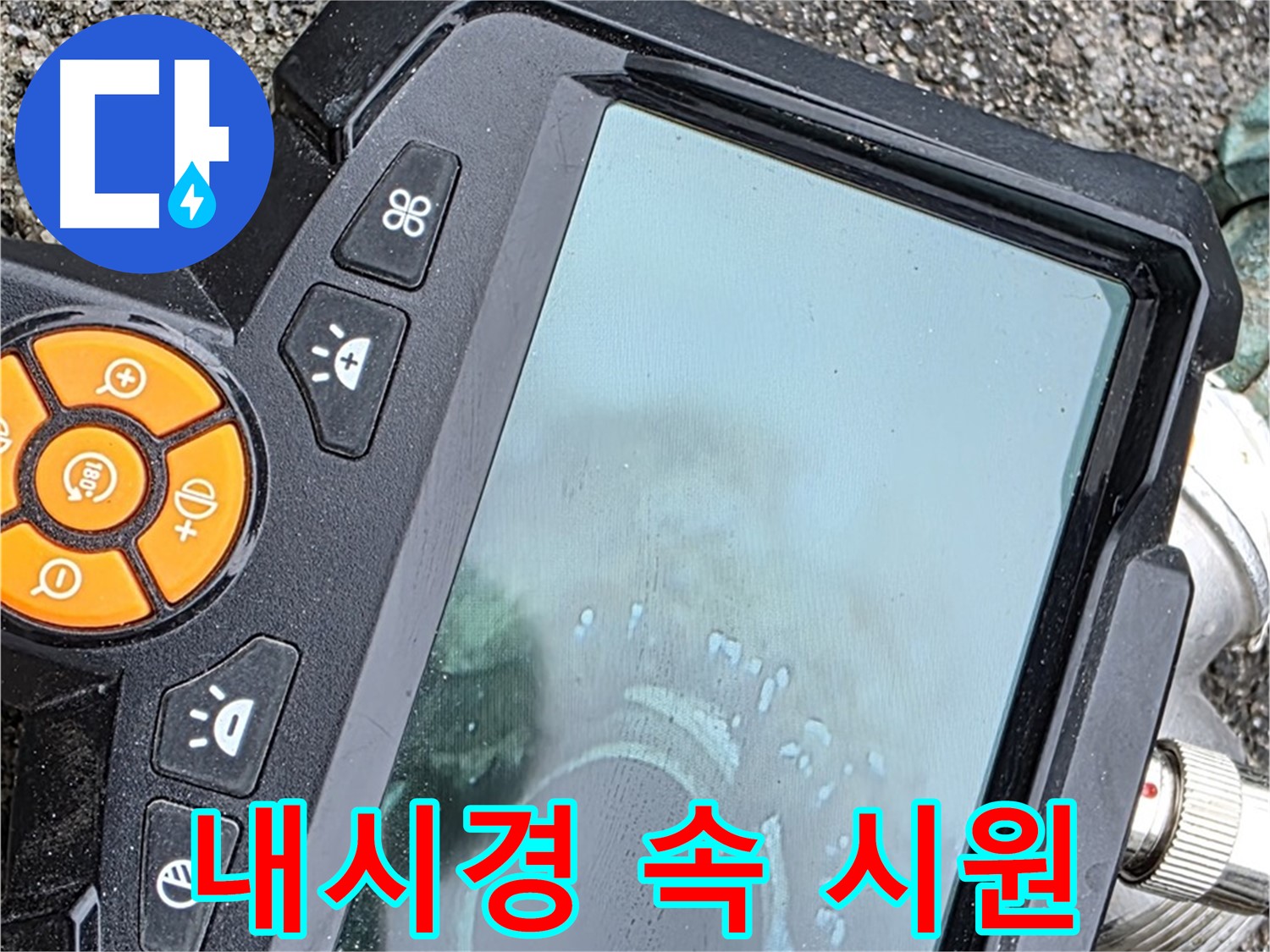 의정부 시민로 누수 - 내시경으로 속 시원하게 해결