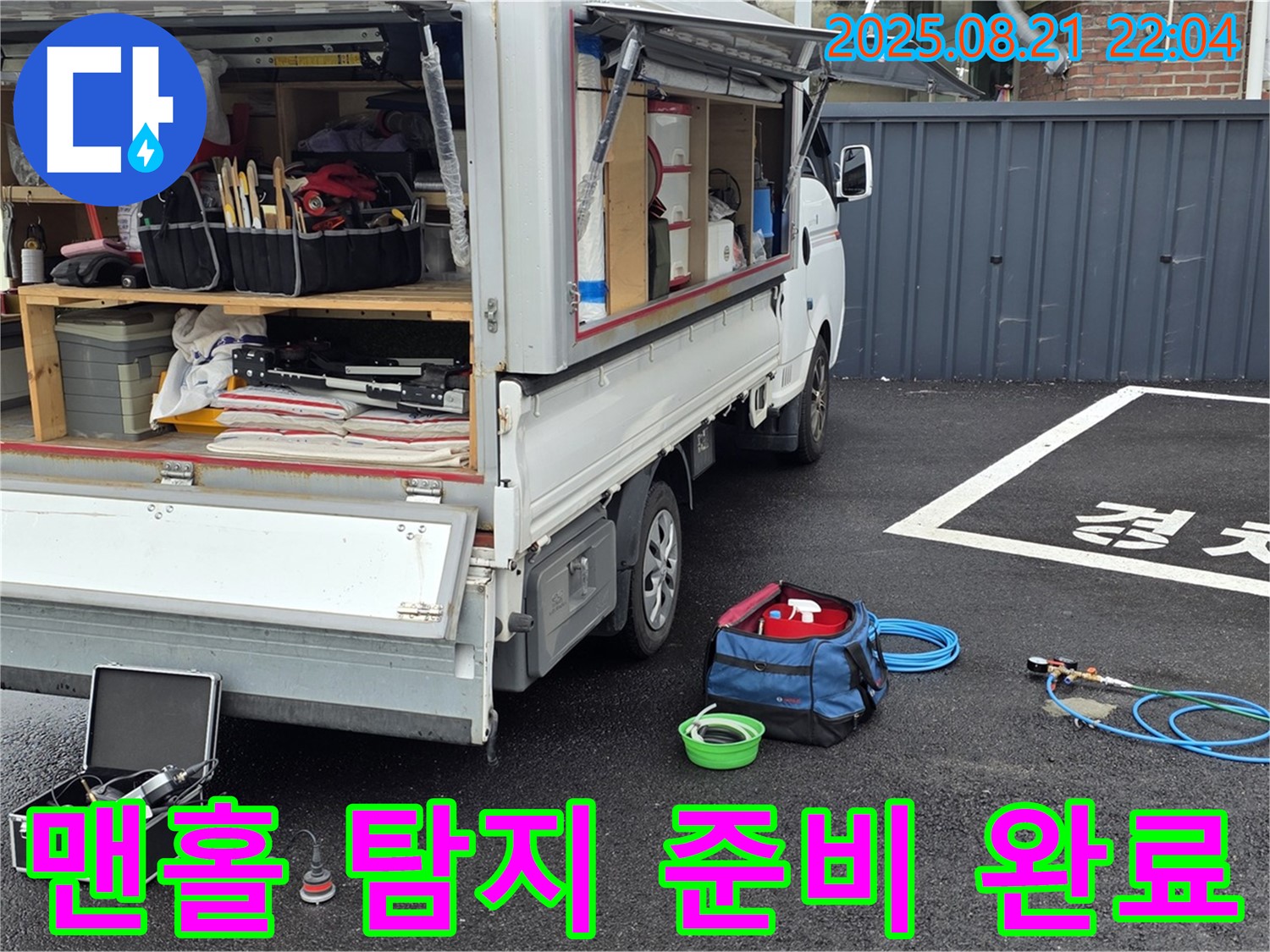 철원군 서면 와수리 누수 현장 - 맨홀 누수 탐지를 위한 모든 준비 완료 - 고객님의 불편을 빠르게 해결해 드리겠습니다.