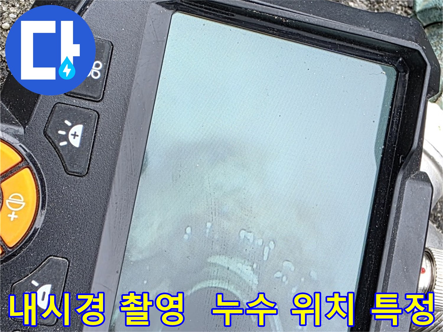 철원군 서면 와수리 누수탐지 - 내시경 카메라를 사용하여 배관 내부를 촬영하며 누수를 탐지합니다.